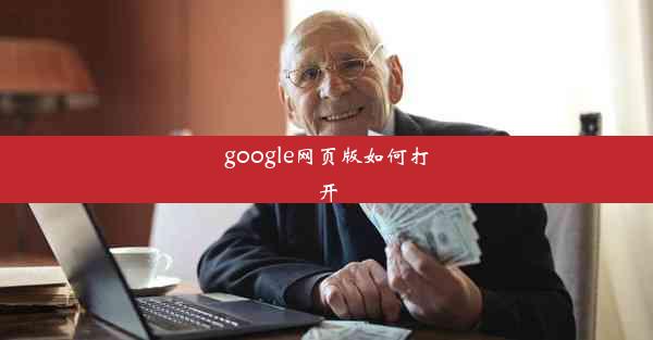 google网页版如何打开