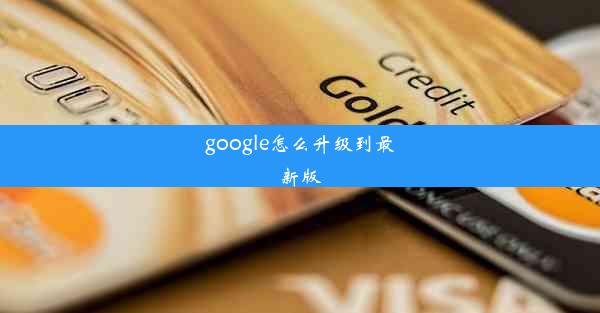 google怎么升级到最新版