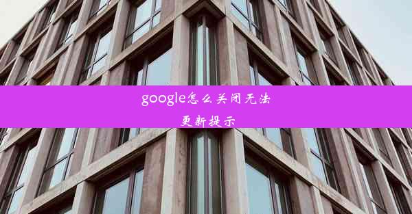 google怎么关闭无法更新提示