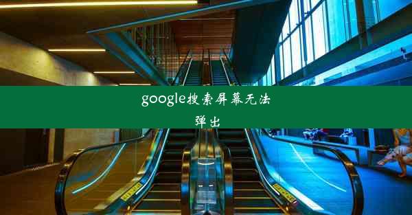 google搜索屏幕无法弹出