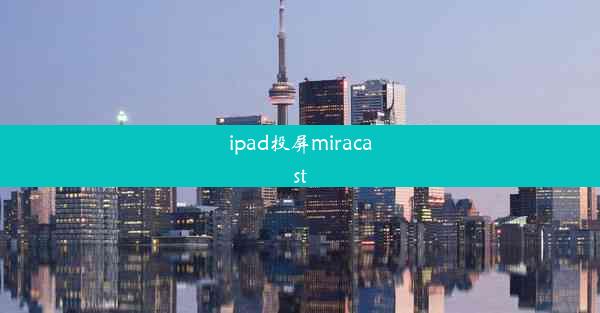 ipad投屏miracast