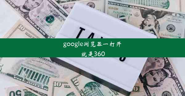 google浏览器一打开就是360