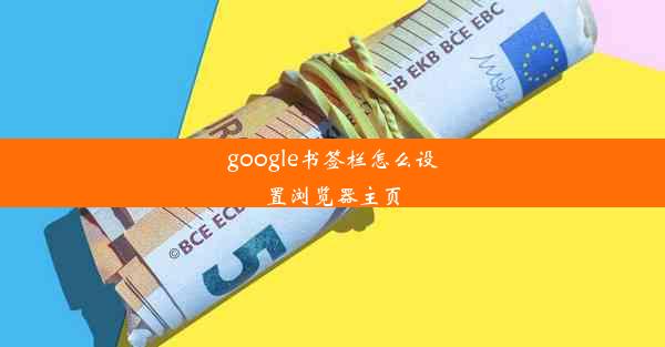 google书签栏怎么设置浏览器主页