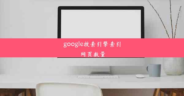 google搜索引擎索引网页数量