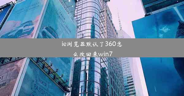 ie浏览器默认了360怎么改回来win7