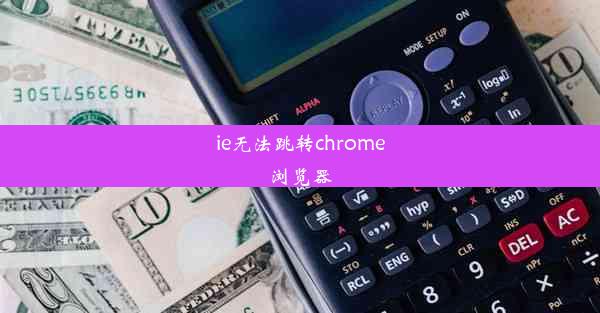 ie无法跳转chrome浏览器