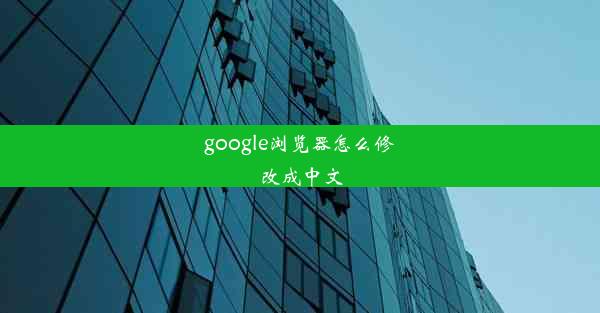 google浏览器怎么修改成中文