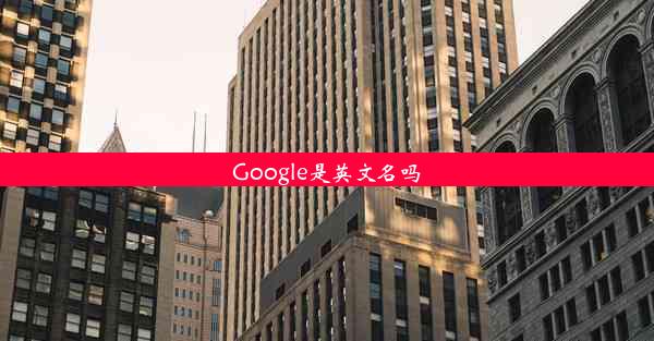 Google是英文名吗