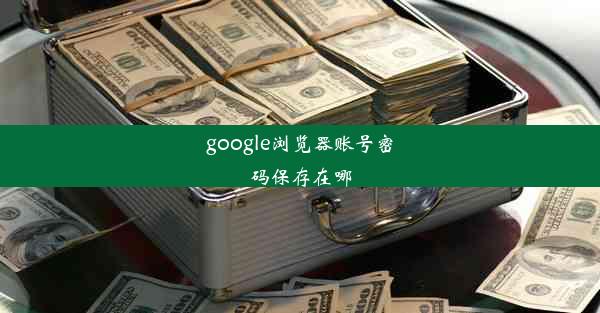 google浏览器账号密码保存在哪