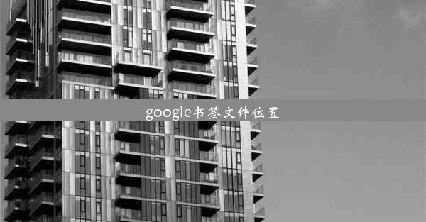 google书签文件位置