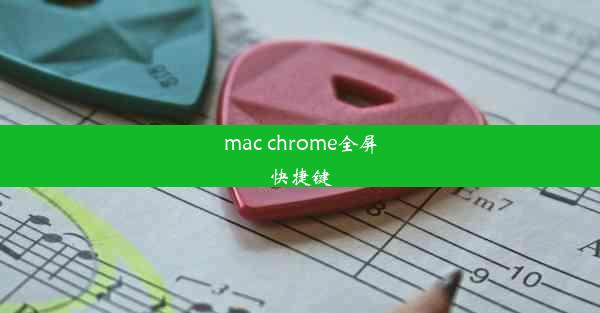 mac chrome全屏快捷键