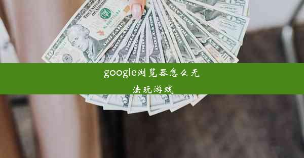 google浏览器怎么无法玩游戏