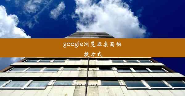 google浏览器桌面快捷方式