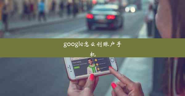 google怎么创账户手机