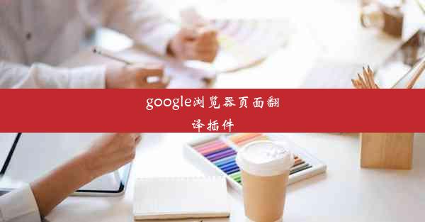 google浏览器页面翻译插件