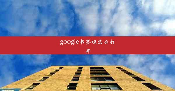 google书签栏怎么打开