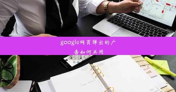 google网页弹出的广告如何关闭