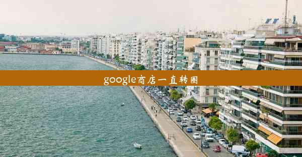 google商店一直转圈