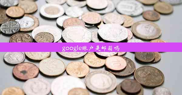 google账户是邮箱吗