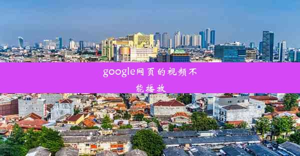 google网页的视频不能播放