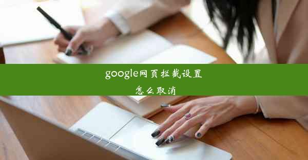 google网页拦截设置怎么取消