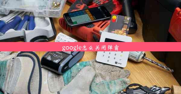 google怎么关闭弹窗