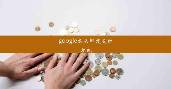 google怎么绑定支付方式