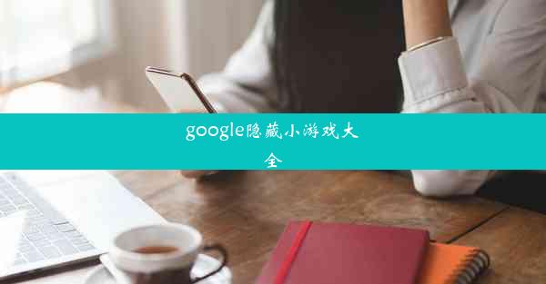 google隐藏小游戏大全