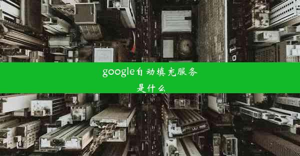 google自动填充服务是什么