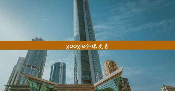 google全球发音