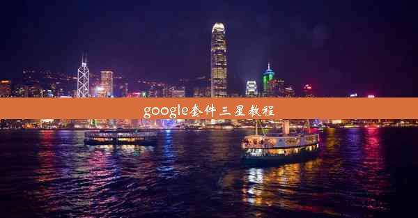 google套件三星教程