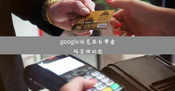 google浏览器自带密码管理功能