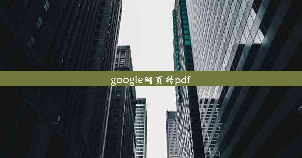 google网页转pdf