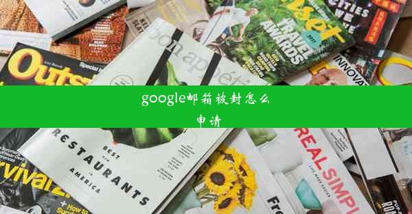 google邮箱被封怎么申请