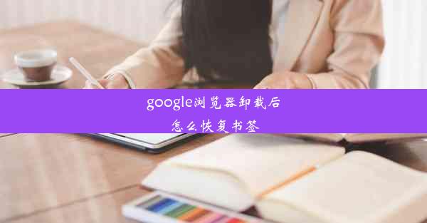 google浏览器卸载后怎么恢复书签