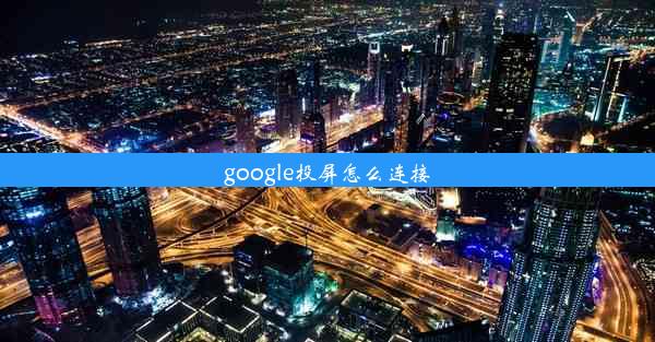 google投屏怎么连接