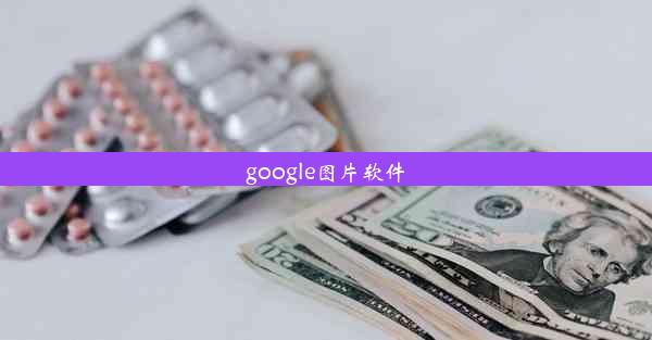 google图片软件