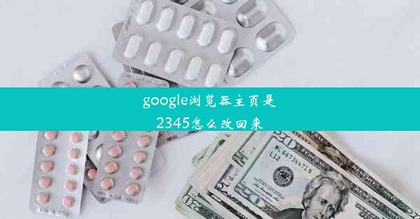 google浏览器主页是2345怎么改回来