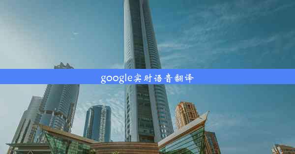 google实时语音翻译