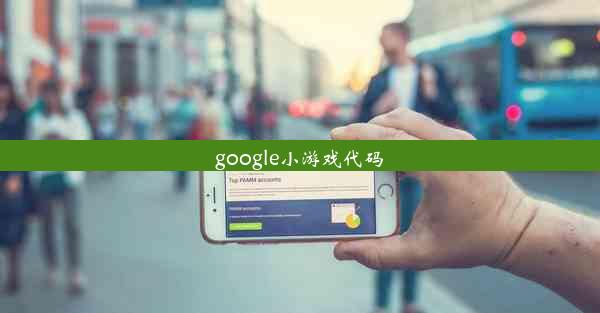 google小游戏代码