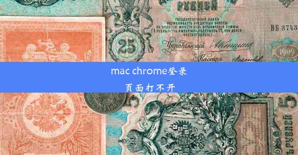 mac chrome登录页面打不开