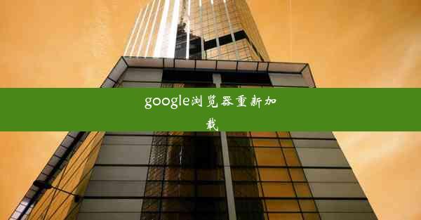 google浏览器重新加载