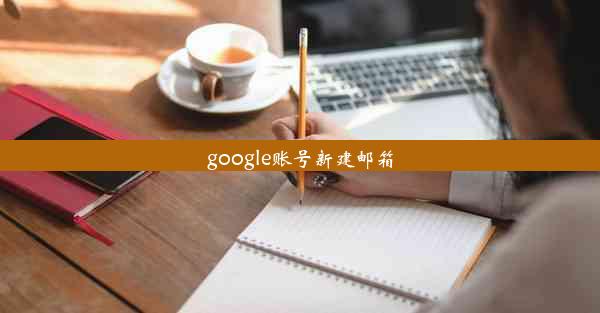 google账号新建邮箱