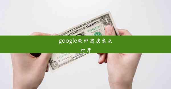 google软件商店怎么打开