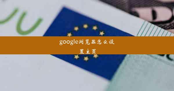 google浏览器怎么设置主页