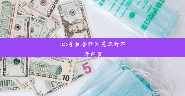 ios手机谷歌浏览器打不开网页