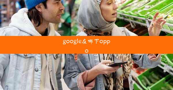 google在哪下oppo