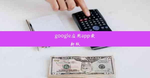 google应用app最新版