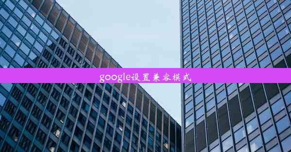 google设置兼容模式