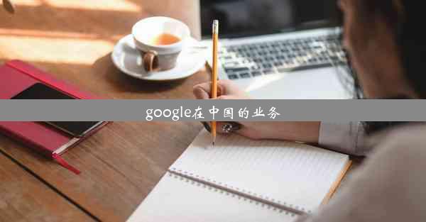 google在中国的业务